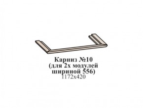 Карниз №10 (общий для 2-х модулей шириной 556 мм) ЭЙМИ Бодега белая/патина серебро в Новоуральске - novouralsk.mebel-74.com | фото