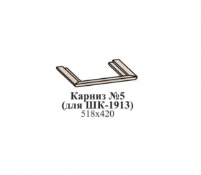 Карниз №5 (для ШК-1913) ЭЙМИ Гикори джексон в Новоуральске - novouralsk.mebel-74.com | фото