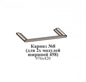 Карниз №8 (общий для 2-х модулей шириной 458 мм) ЭЙМИ Гикори джексон в Новоуральске - novouralsk.mebel-74.com | фото