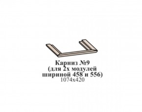 Карниз №9 (общий для 2-х модулей шириной 458 и 556 мм) ЭЙМИ Бодега белая/патина серебро в Новоуральске - novouralsk.mebel-74.com | фото