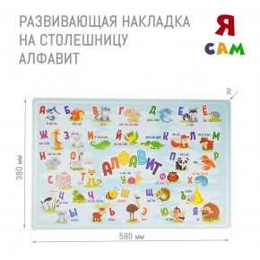 Накладка на столешницу развивающая (Алфавит) в Новоуральске - novouralsk.mebel-74.com | фото