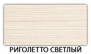 Стол-бабочка Бриз пластик Риголетто темный в Новоуральске - novouralsk.mebel-74.com | фото
