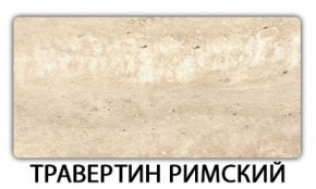 Стол обеденный Паук пластик Травертин римский в Новоуральске - novouralsk.mebel-74.com | фото